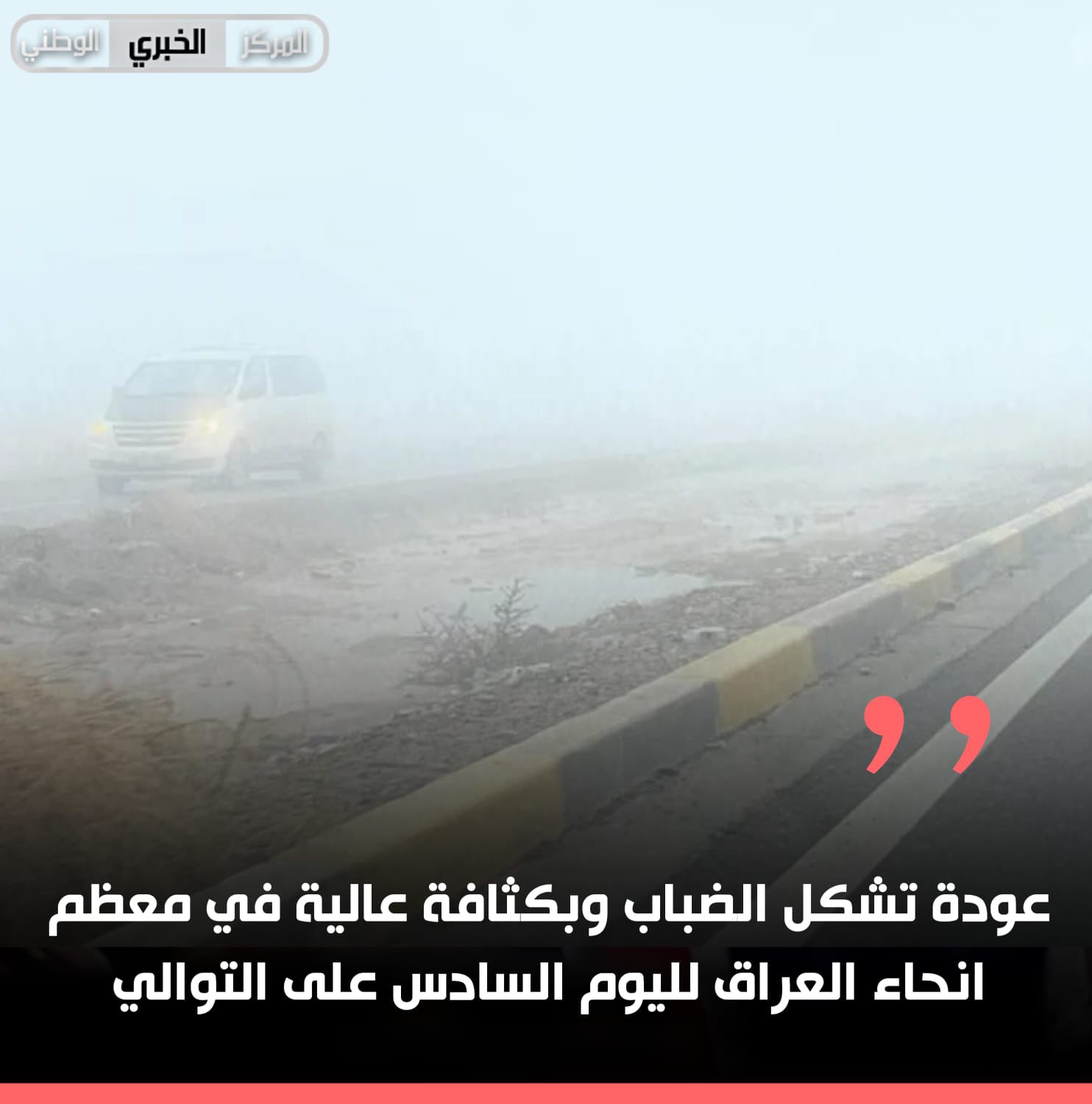 عودة تشكل الضباب وبكثافة عالية في معظم انحاء العراق لليوم السادس على التوالي 