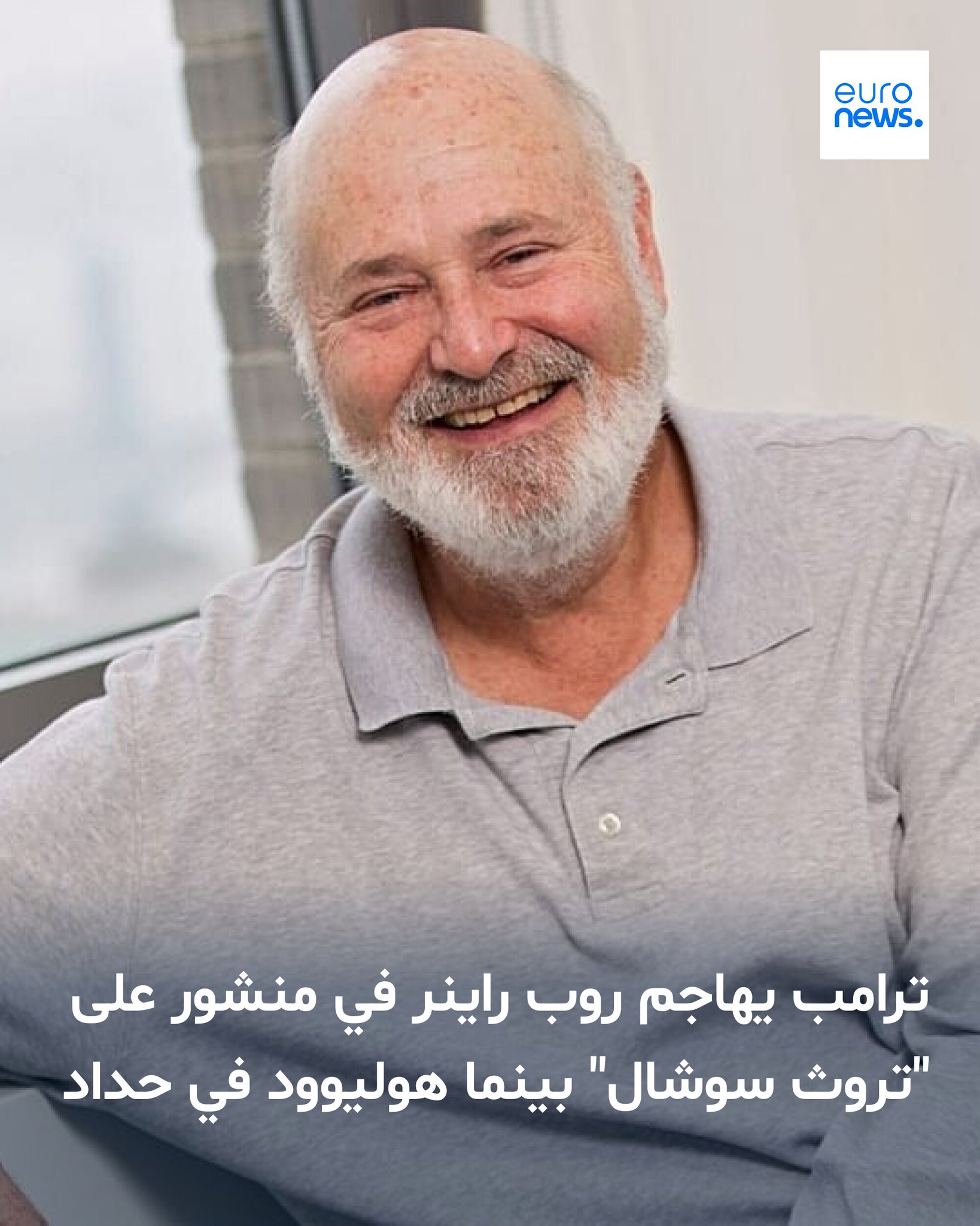 استخدم الرئيس الأميركي دونالد ترامب منصة "Truth Social" لمهاجمة روب راينر، قائلا إنهما "على ما يقال" توفيا بسبب غضب سببه إصابته بـ"Trump Derangement Syndrome" 