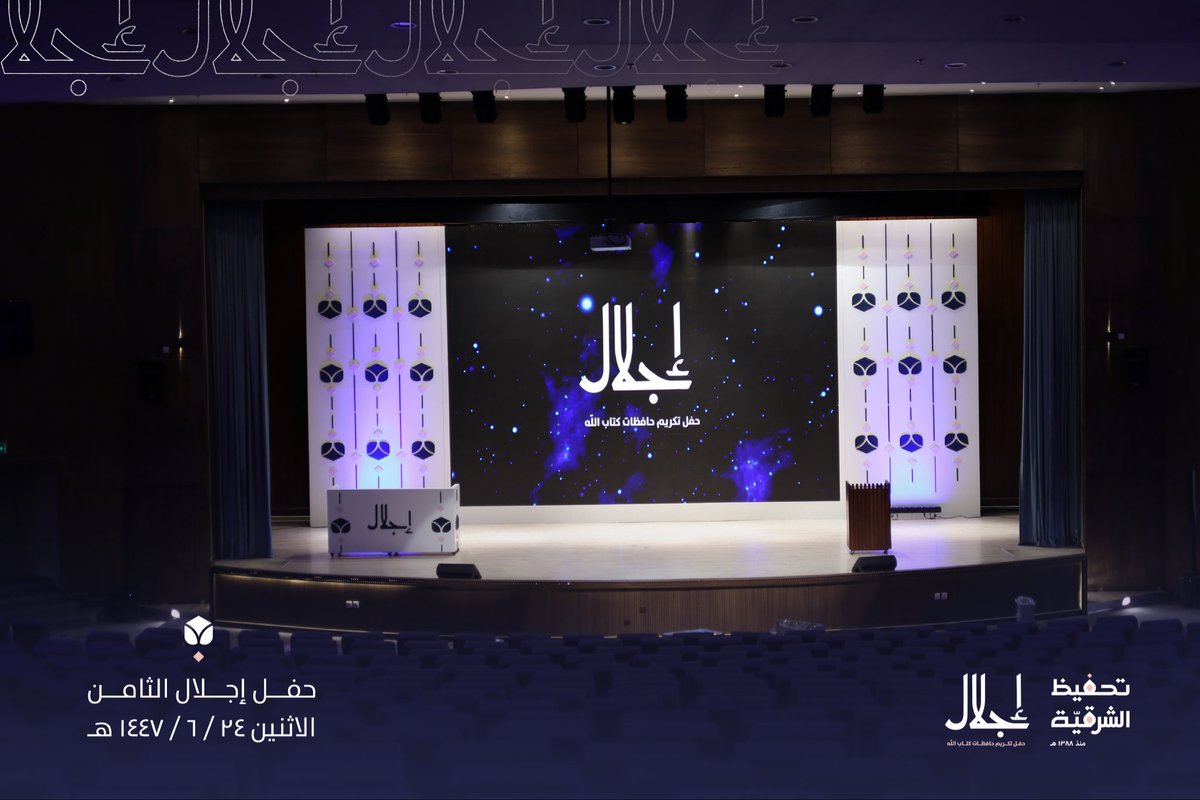 تسدلُ ستائر المفاخر 
على عامٍ مُشرق بالإنجازات زاخر 🍃

وتنتهي فقرات حفلِ إجلال الثامن، 
شادية بأندى رسالة، وعاطرة بأطيبِ وصيّة، أن يكون القرآن الكريم 
عنواننا ونبراسنا، وأن نهديه أثمن وأعز الأعمار.

#حفل_حافظات_الشرقية