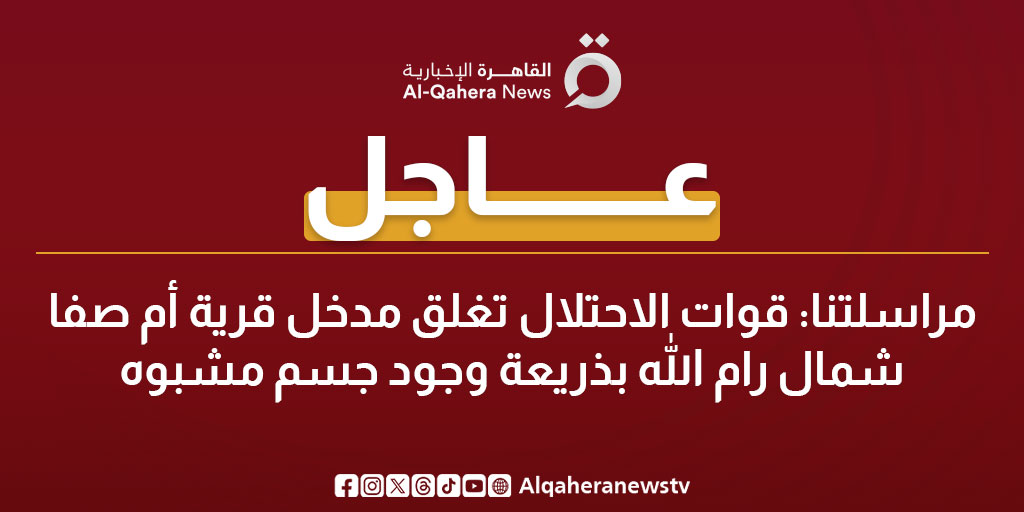 عاجل| مراسلتنا: قوات الاحتلال تغلق مدخل قرية أم صفا شمال رام الله بذريعة وجود جسم مشبوه 