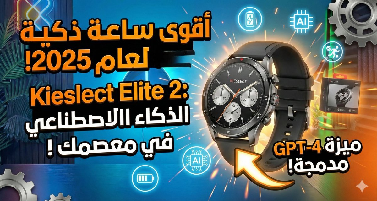 ksalah21's tweet image. youtu.be/3rKRlPsKbz0
في فيديو النهاردة، بنراجع واحدة من أكثر الساعات الذكية اللي عملت ضجة مؤخراً، ساعة Kieslect Elite 2. الساعة دي بتقدم معادلة صعبة جداً: خامات سيراميك فخمة، شاشة AMOLED مبهرة، والأهم  دعم كامل للذكاء الاصطناعي (ChatGPT) في معصم إيدك! 🔥
​#kieslectelite2