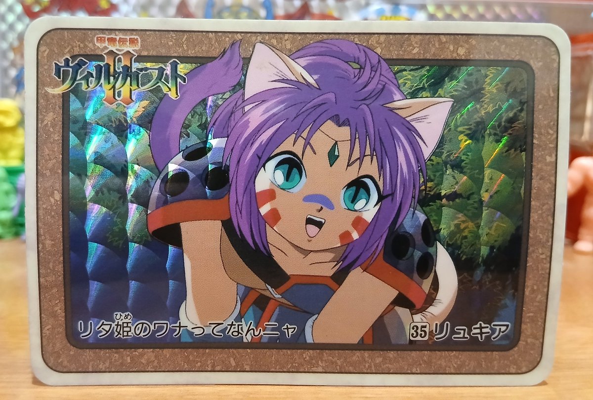 リュキア #甲竜伝説ヴィルガスト #カードダス