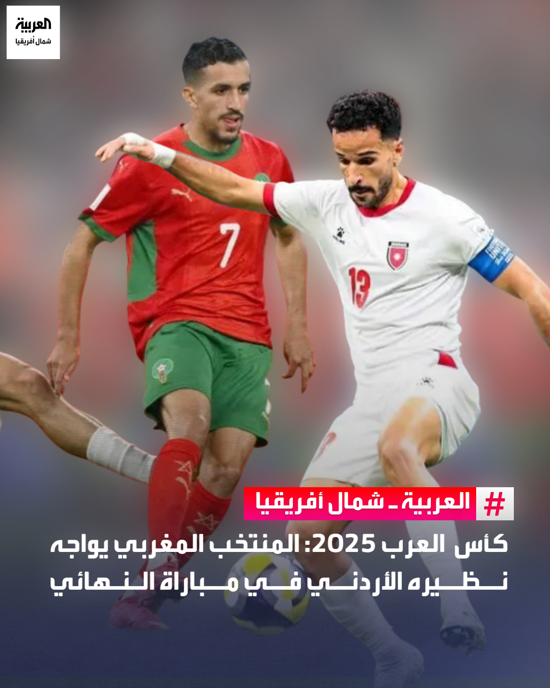 تمكن منتخب الأردن من التفوق على المنتخب السعودي، اليوم الإثنين، بهدف لصفر ليحجز تذكرته إلى المباراة النهائية لمواجهة المنتخب المغربي في نهائي كأس العرب. وتقدم المنتخب الأردني، بقيادة المدرب المغربي جمال السلامي، بعد الهدف الذي سجله اللاعب نزار الرشدان في مرمى السعودية. #الحدث_المغاربي 