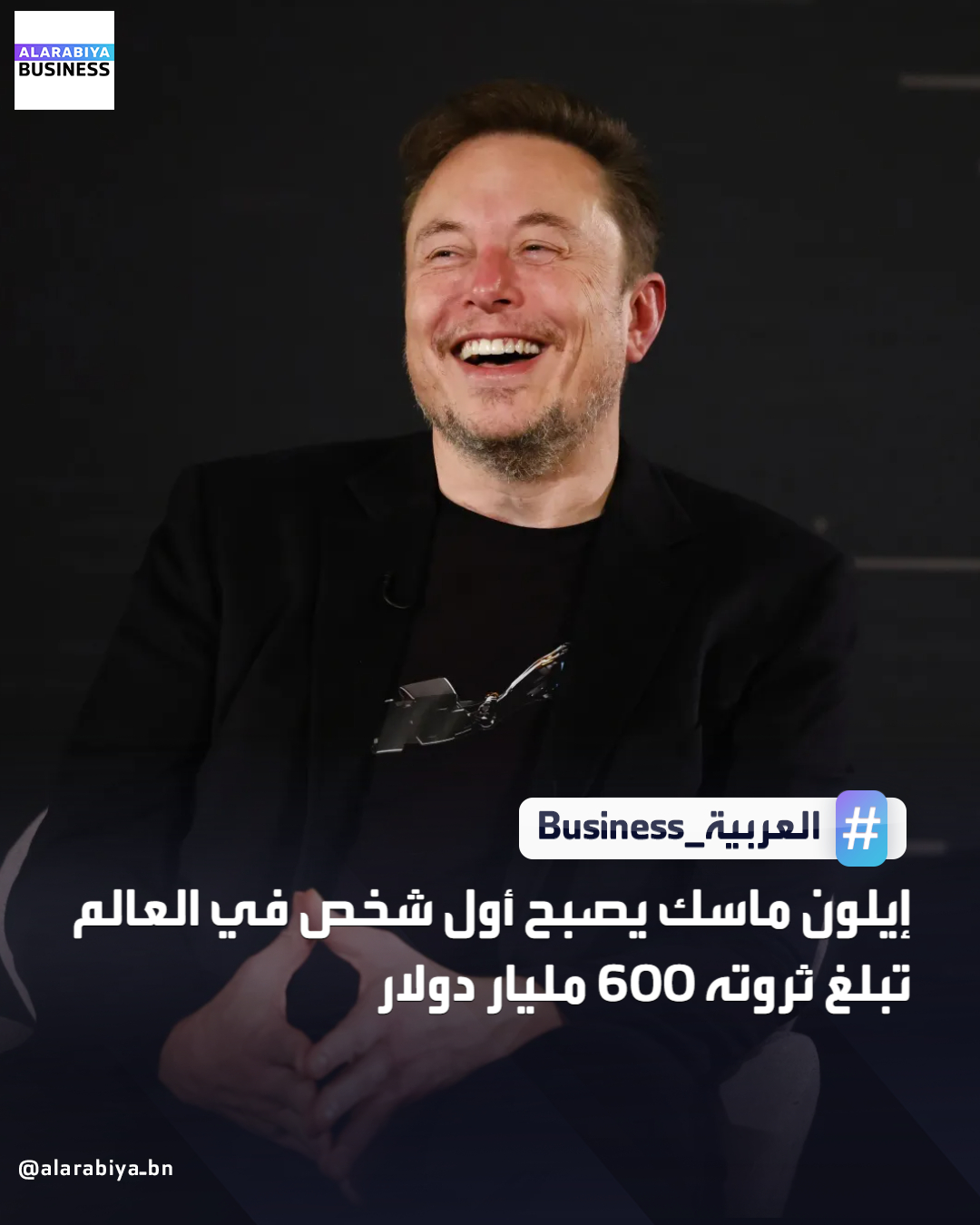 أعلنت مجلة فوربس أن إيلون ماسك أصبح أول شخص في العالم تبلغ ثروته 600 مليار دولار، وذلك عقب تقارير أشارت إلى احتمال طرح شركته "سبيس إكس" للاكتتاب العام. كان ماسك، الذي تجاوزت ثروته الصافية 500 مليار دولار في أكتوبر الماضي، يمتلك حصة تُقدر بنحو 42% في "سبيس إكس"، التي تستعد للطرح العام في 2026. سيرفع تقييم شركة سبيس إكس ثروة إيلون ماسك بمقدار 168 مليار دولار لتصل إلى 677 مليار دولار تقريبًا. تعززت ثروة ماسك بفضل حصته البالغة 12% تقريبًا في شركة تسلا لصناعة السيارات الكهربائية، والتي ارتفعت أسهمها بنسبة 13% هذا العام _Business 