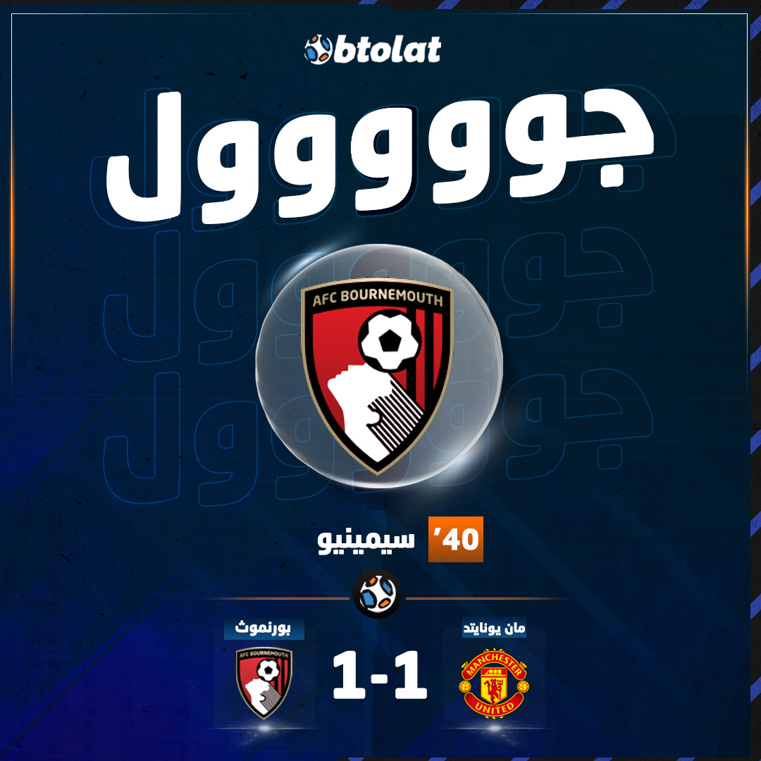 جوووووووووول! سيمينيو يعدل النتيجة قبل نهاية الشوط الأول ويسجل هدف التعادل لـ بورنموث في شباك مانشستر يونايتد في د40 