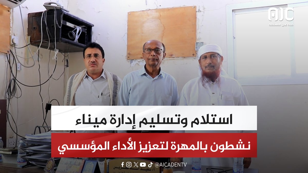 استلام وتسليم إدارة ميناء نشطون بالمهرة لتعزيز الأداء المؤسسي #القوات_الجنوبيه_طارده_للارهاب 