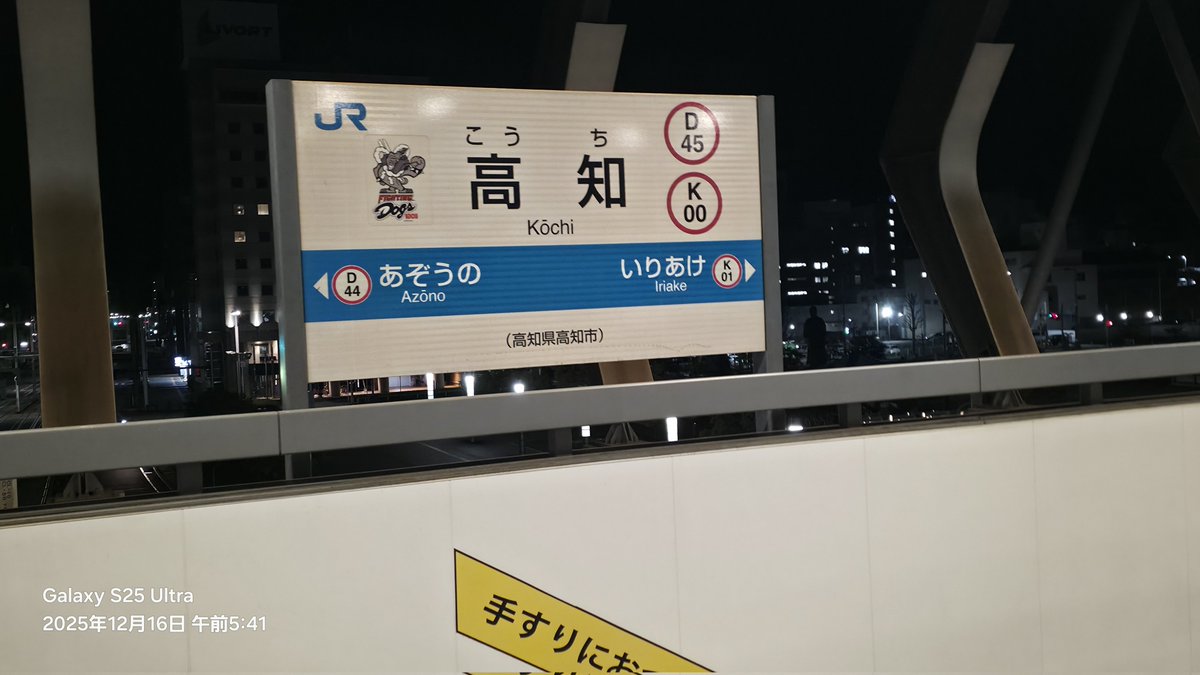 1日1枚駅名標 JR高知駅