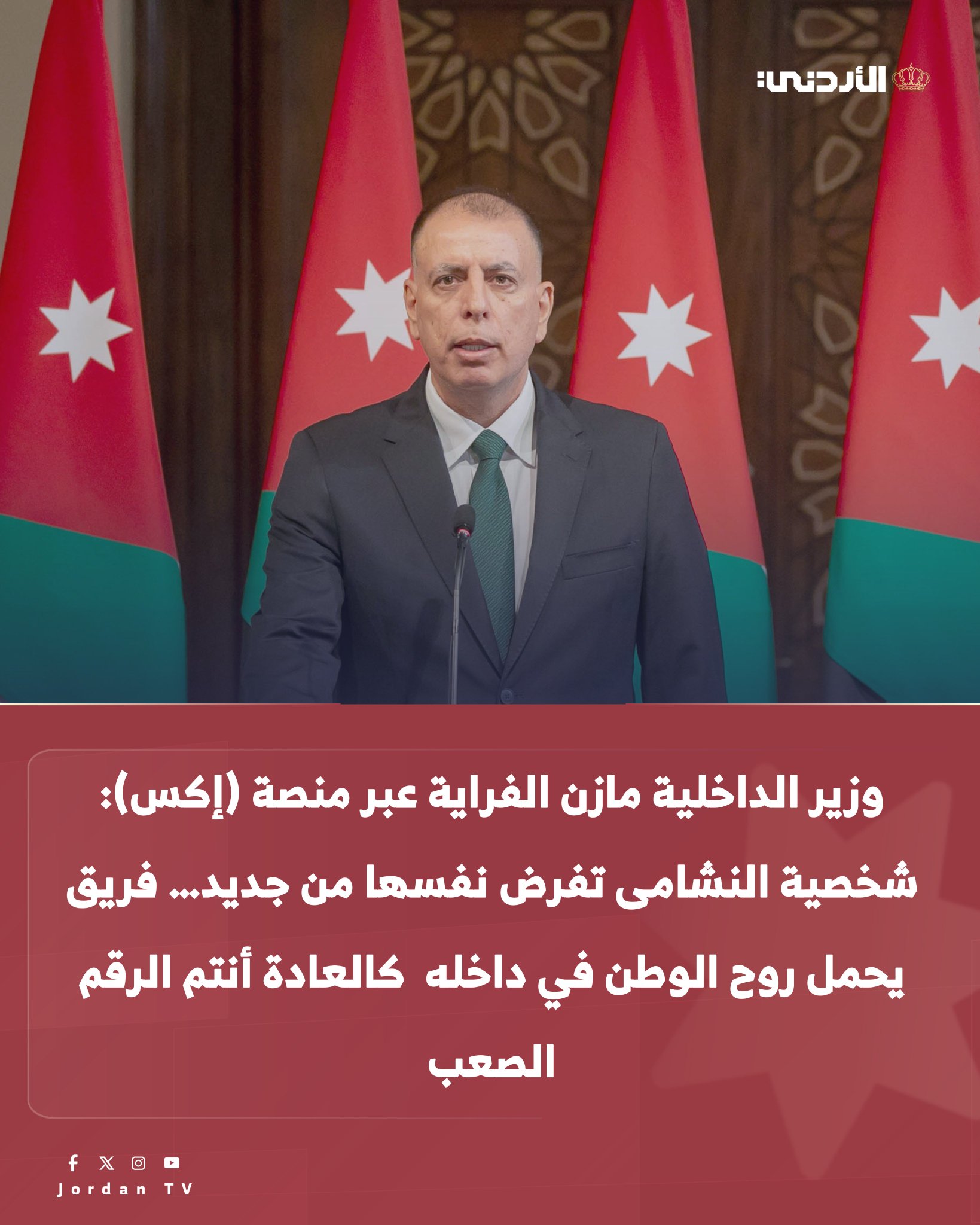 وزير الداخلية مازن الفراية عبر منصة (إكس): شخصية النشامى تفرض نفسها من جديد فريق يحمل روح الوطن في داخله. كالعادة أنتم الرقم الصعب 