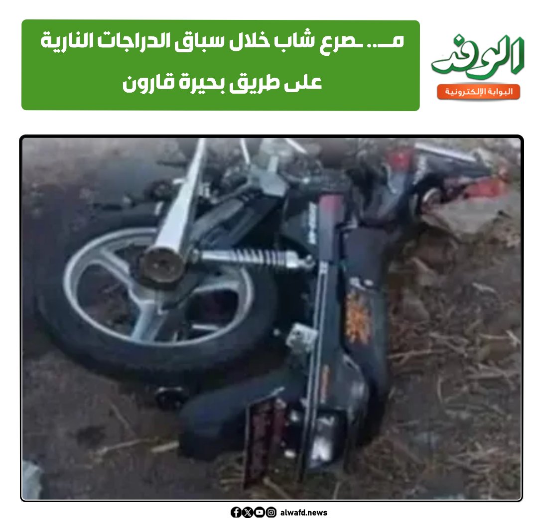 بوابة الوفد مصرع شاب خلال سباق الدراجات النارية المميت على طريق بحيرة قارون 