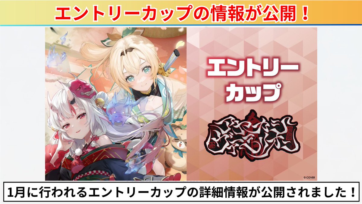 ホロカ エントリーカップの追加情報が公開‼️ ✓ 単デッキ限定の大会に