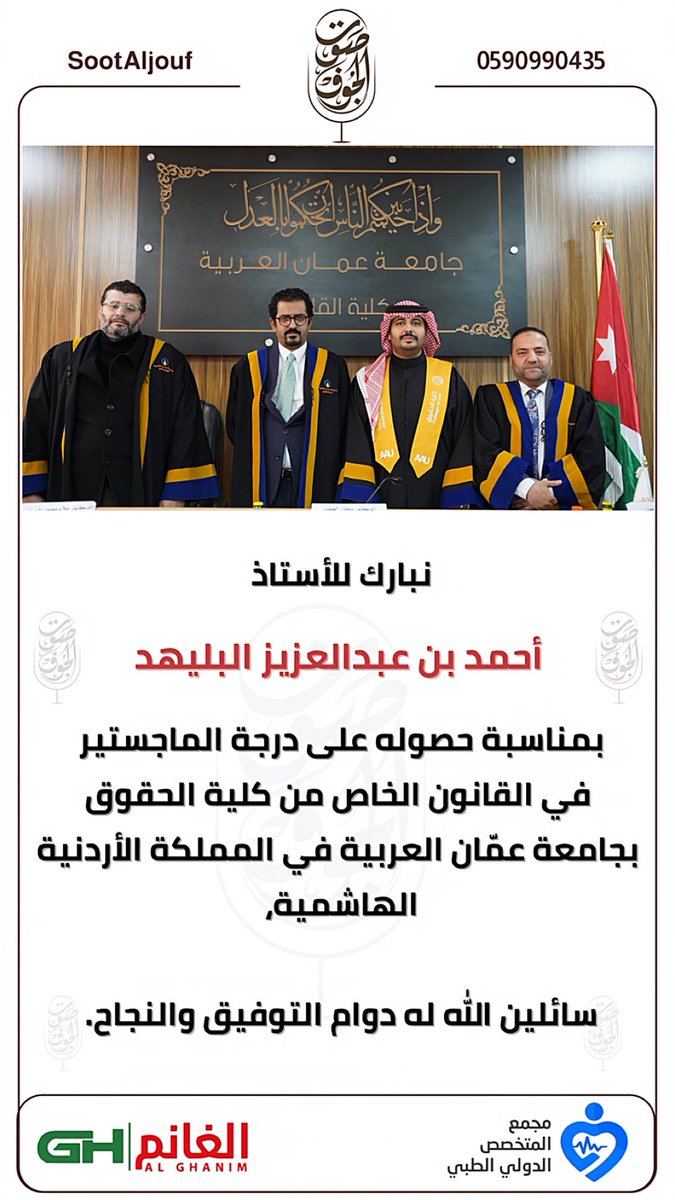 نبارك للأستاذ/ 
أحمد بن عبدالعزيز البليهد
بمناسبة حصوله على درجة الماجستير في القانون الخاص من كلية الحقوق بجامعة عمّان العربية
في المملكة الأردنية الهاشمية،
سائلين الله له دوام التوفيق والنجاح.