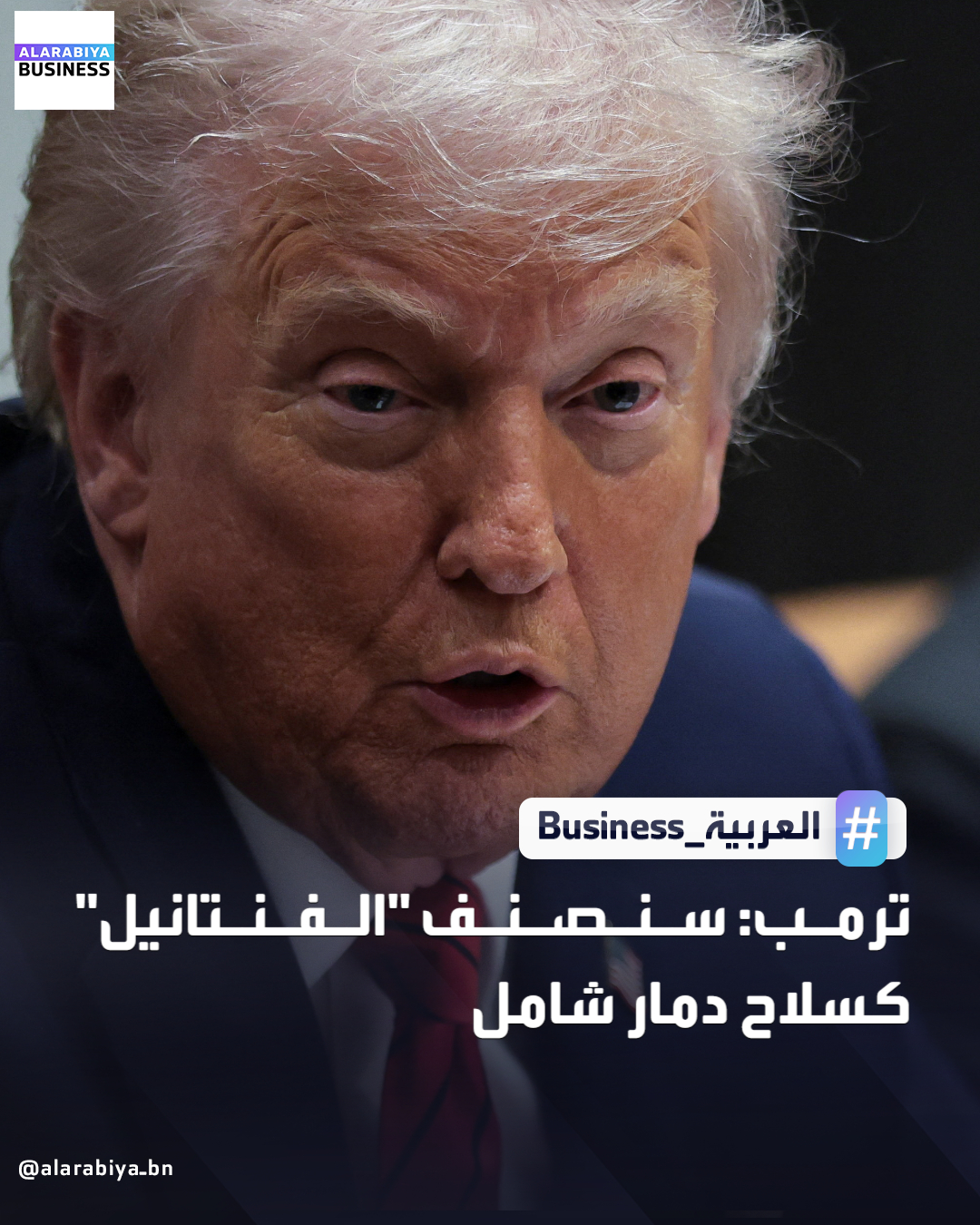 الرئيس الأميركي دونالد ترمب: سنصنف "الفنتانيل" كسلاح دمار شامل. فرضت إدارة الرئيس ترمب رسوماً جمركية في السابق لمحاسبة بكين على فشلها في الحد من صادرات هذا المخدر والمواد الكيميائية الأولية التي ساهمت في أزمة المواد الأفيونية في الولايات المتحدة _Business 