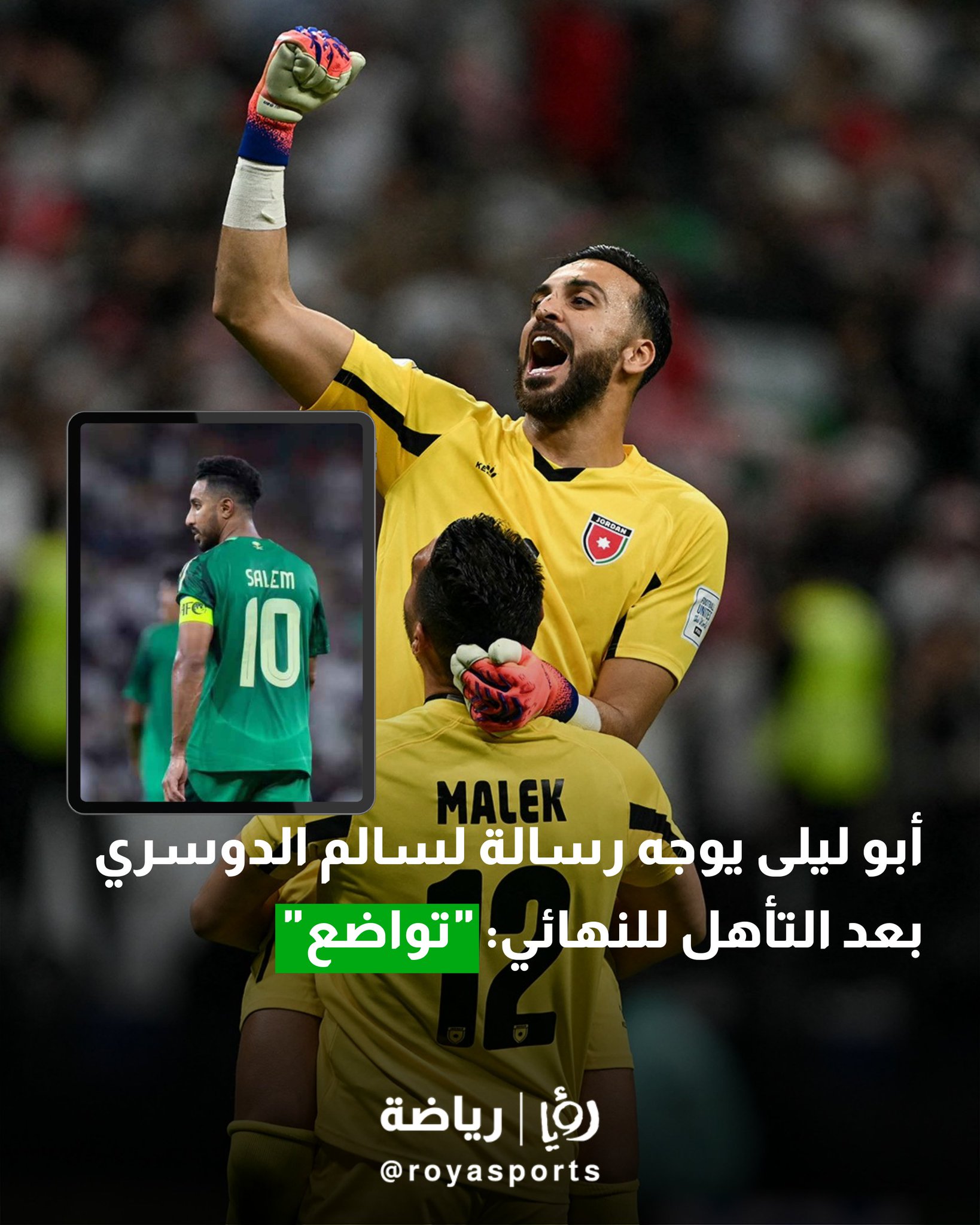 أبو ليلى يوجه رسالة إلى سالم الدوسري بعد التأهل للنهائي: "تواضع" #عاجل 