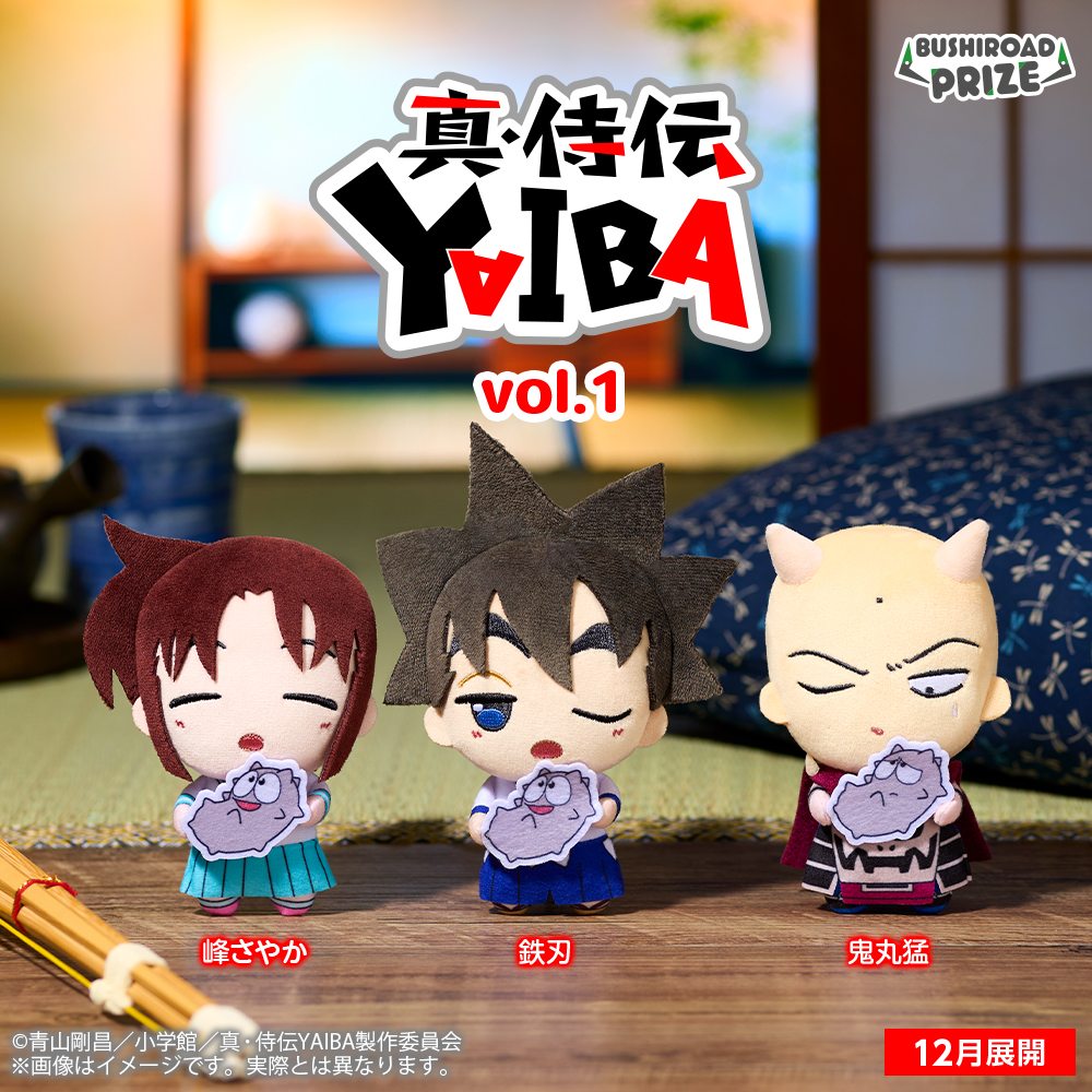 📢12月23日から順次展開予定！ ぬいぐるみマスコット TVアニメ『真・侍