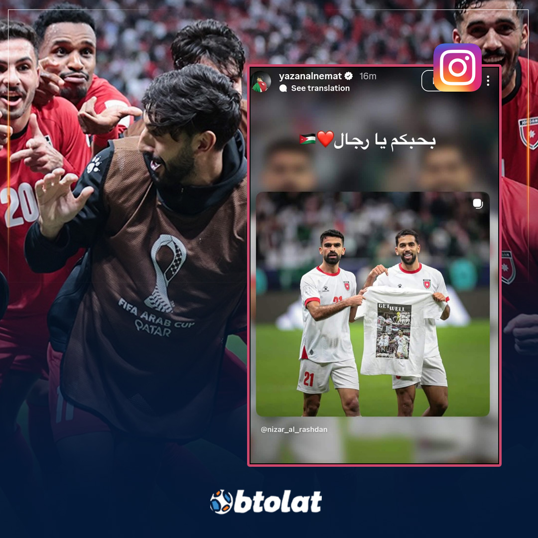 "بحبكم يا رجال". يزن النعيمات يوجه رسالة لنجوم منتخب بلاده الأردن بعد دعمه وتأهلهم إلى نهائي كأس العرب 