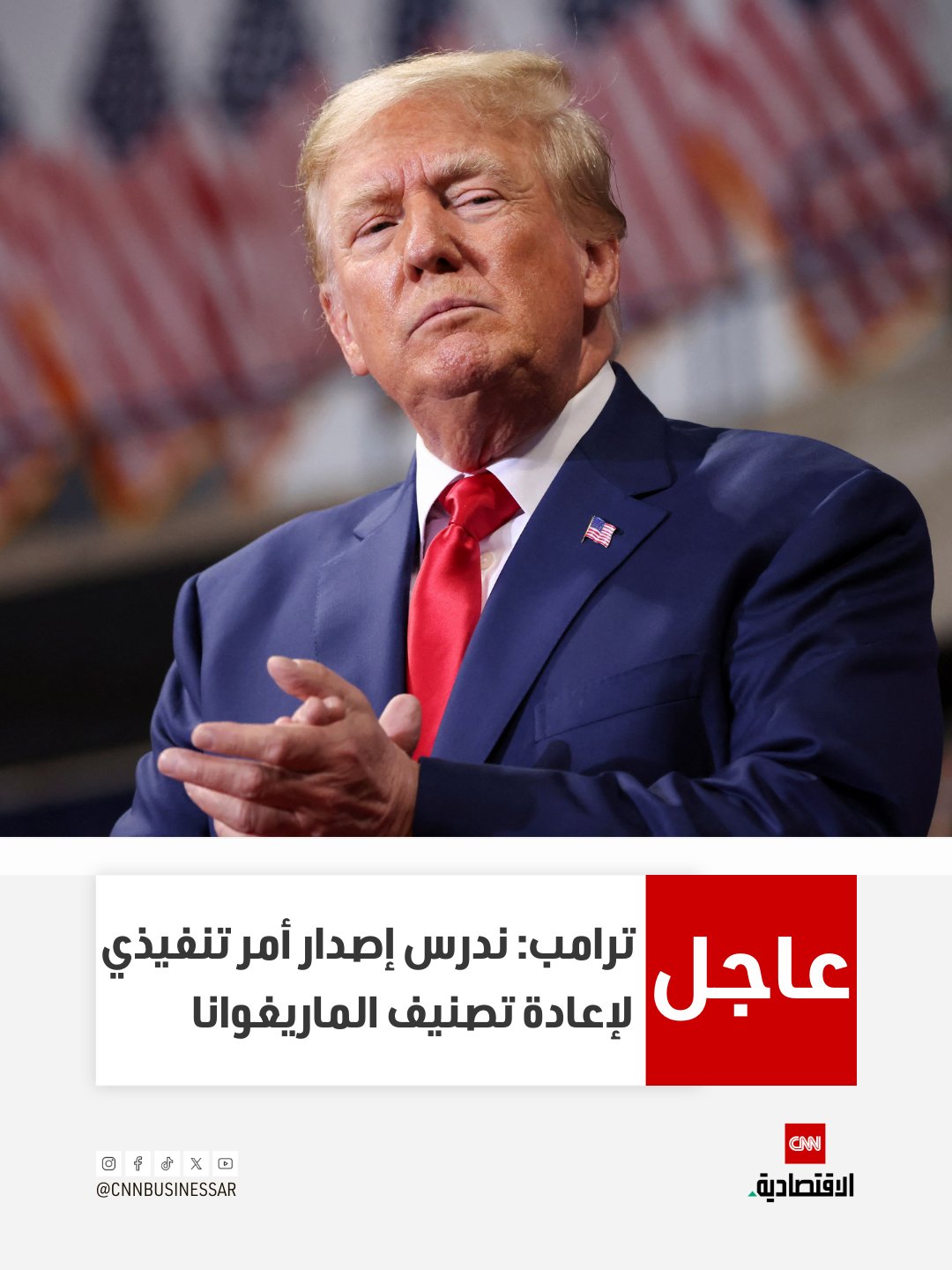 عاجل| الرئيس الأميركي دونالد ترامب: ندرس إصدار أمر تنفيذي لإعادة تصنيف الماريغوانا 