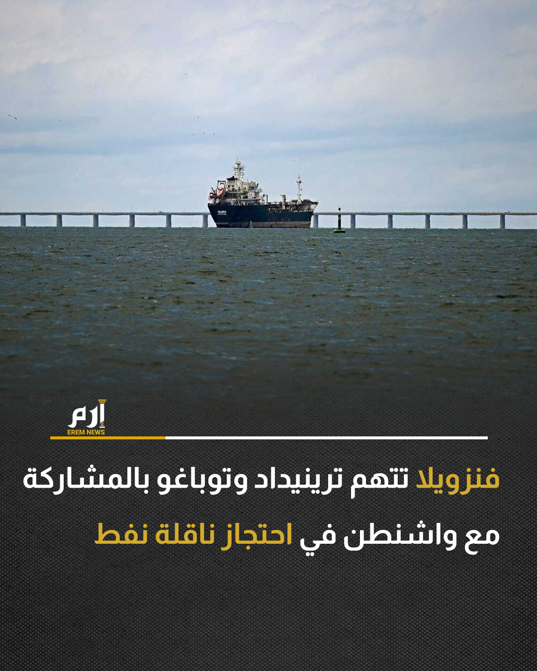 اتهمت كراكاس الاثنين ترينيداد وتوباغو بالمشاركة مع الولايات المتحدة في اعتراض واحتجاز ناقلة نفط قبالة السواحل الفنزويلية، بحسب ما جاء في بيان لنائبة الرئيس ديلسي رودريغز التي تتولى أيضا وزارة النفط.. : 