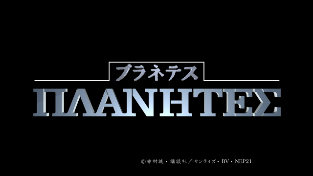 UPAblog's tweet photo. Un país de Anime presenta... Planetes

https://t.co/HChGANjEUz https://t.co/sJ9On6sFMM