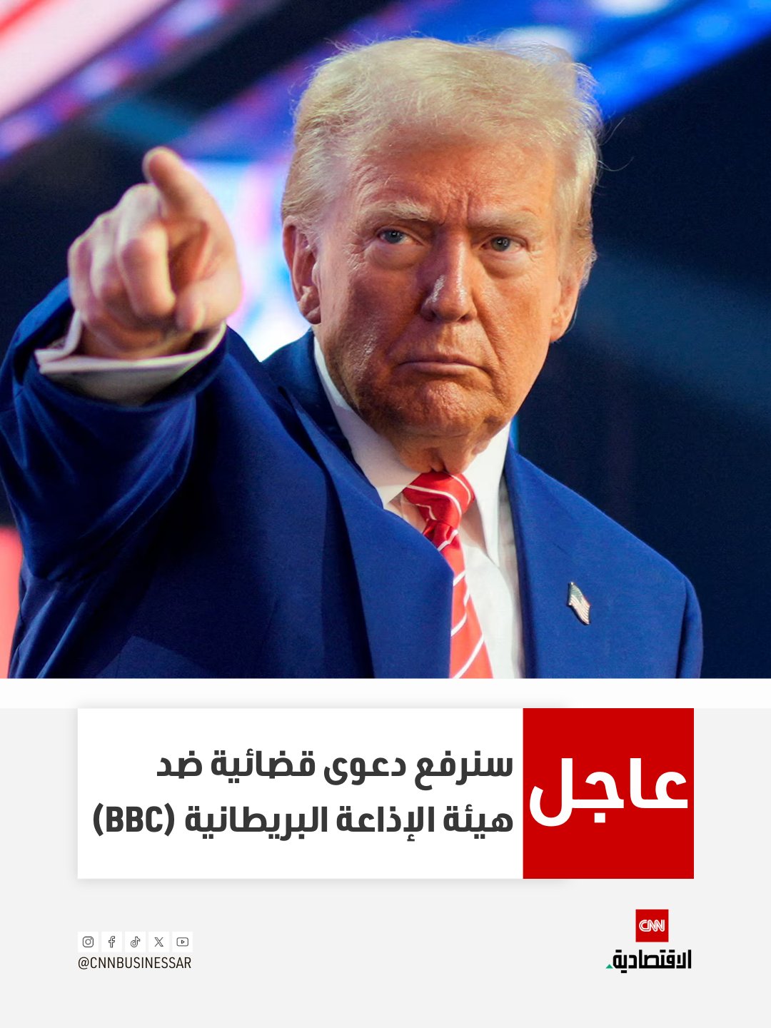 عاجل| الرئيس الأميركي دونالد سنرفع دعوى قضائية ضد هيئة الإذاعة البريطانية (BBC) قريباً 