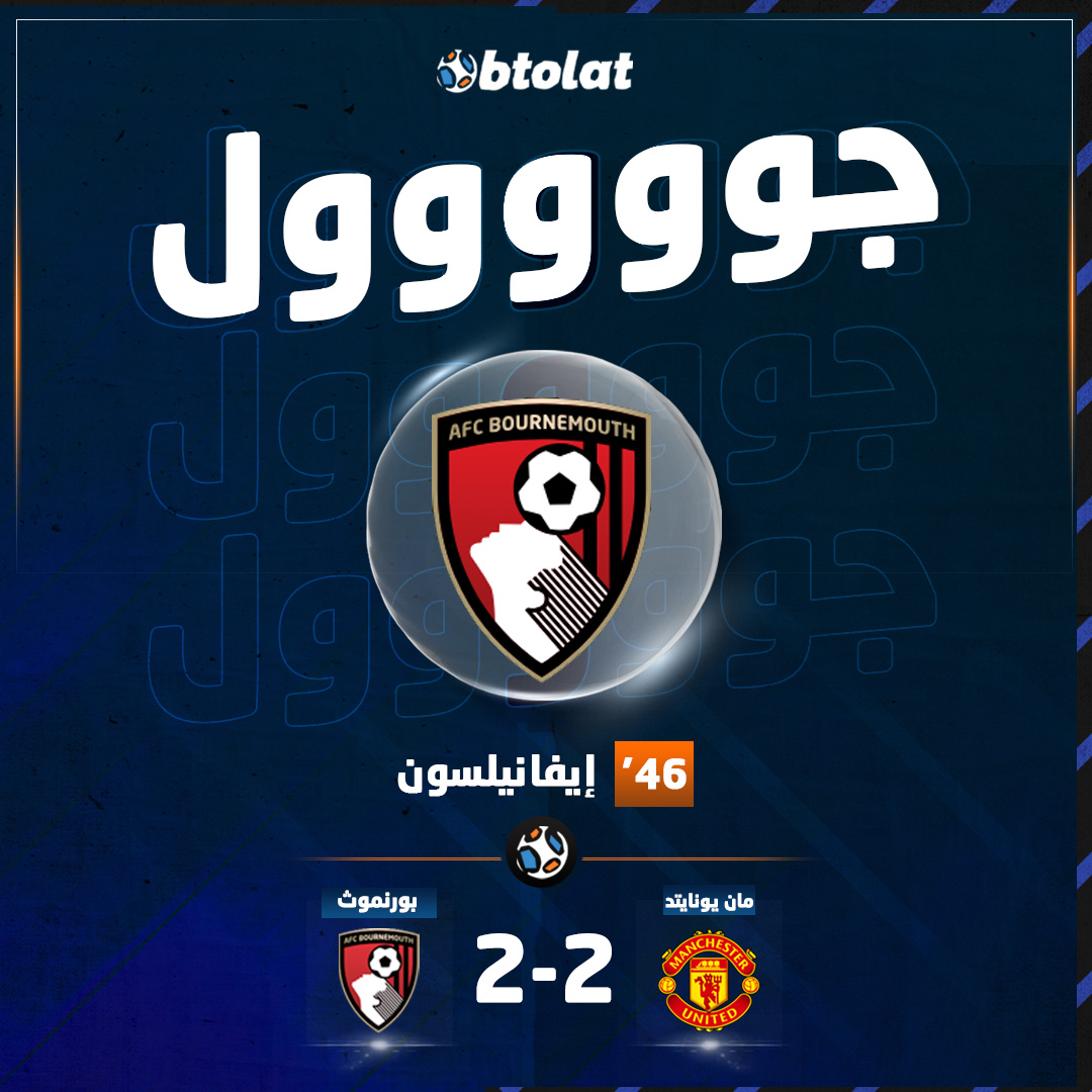 جوووووووووول! إيفانيلسون يعيد المباراة لنقطة البداية ويسجل هدف التعادل لـ بورنموث في شباك مانشستر يونايتد في د46 بعد انطلاق الشوط الثاني 