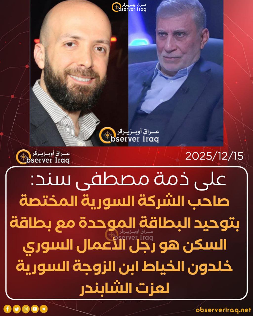 على ذمة مصطفى سند: صاحب الشركة السورية المختصة بتوحيد البطاقة الموحدة مع بطاقة السكن هو رجل الأعمال السوري خلدون الخياط ابن الزوجة السورية لـ #عزت_الشابندر 