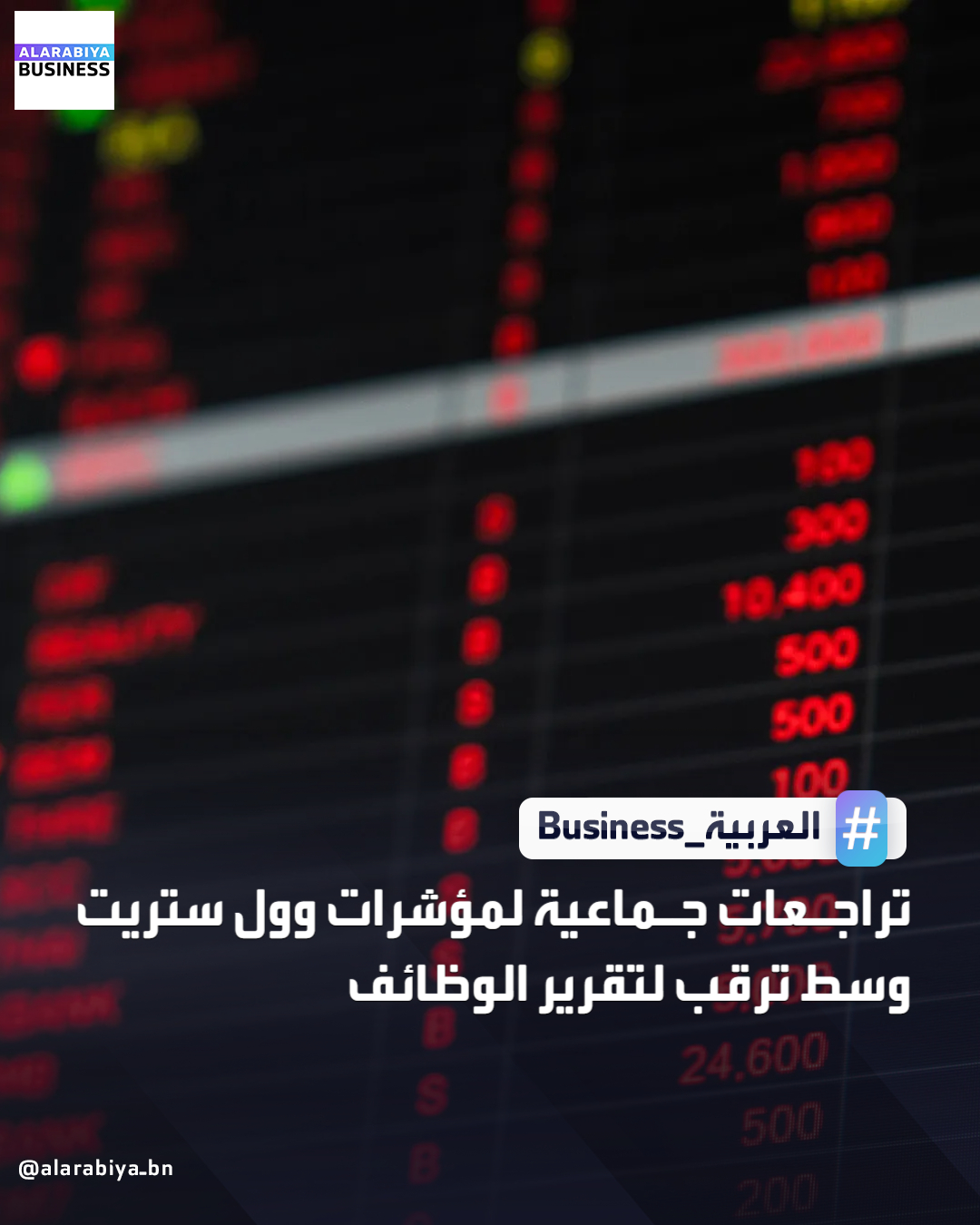 تراجعت الأسهم الأميركية في ختام تعاملات اليوم الاثنين مع ترقب وول ستريت لتقرير الوظائف لشهر نوفمبر، بالإضافة إلى سلسلة من البيانات الاقتصادية الأخرى التي ستساهم في تحديد توقعات خفض أسعار الفائدة في عام 2026. هبط مؤشر ناسداك الذي يهيمن عليه قطاع التكنولوجيا بنسبة 0.59%. تراجع مؤشر ستاندرد آند بورز 500 بنسبة 0.16%. سجل مؤشر داو جونز تراجعا بنسبة بلغت 0.09% _Business 