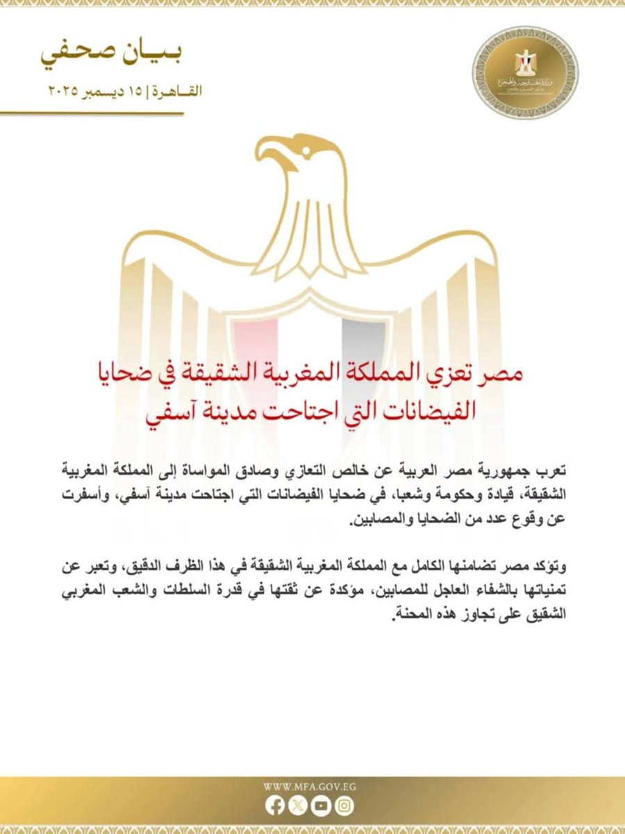 مصر تعزي المملكة المغربية الشقيقة في ضحايا الفيضانات التي اجتاحت مدينة آسفي