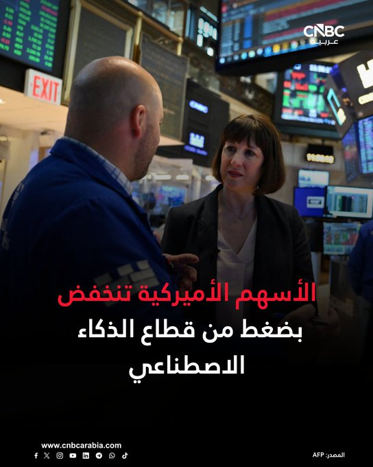 الأسواق الآن| تراجعات جماعية طفيفة للأسهم الأميركية في ختام جلسة الإثنين في وول ستريت متأثرة بضغط من أسهم الذكاء الاصطناعي. مؤشر Dow Jones يتراجع بنحو 0.09%. مؤشر ينخفض بنحو 0.59%. مؤشر S&P 500 يغلق على تراجع بنسبة 0.16% 