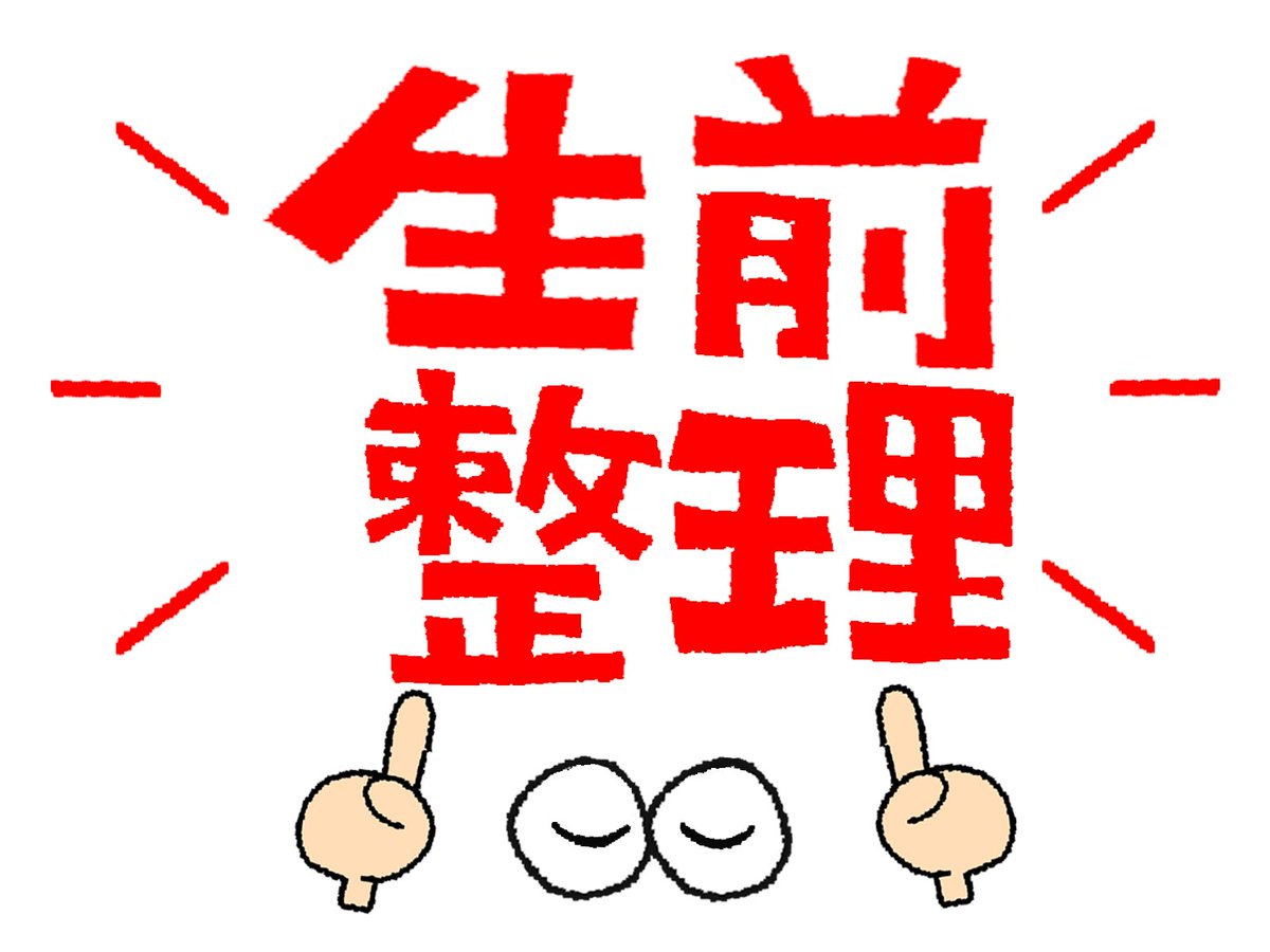 現代では生前整理をされる方も増えているようです。 当店では生前整理