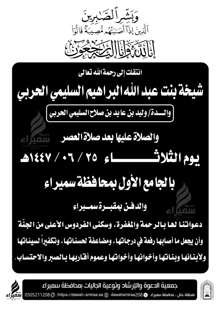 dawahsmiraa208's tweet photo. انتقلت إلى رحمة الله #شيخة_عبدالله_الحربي 
زوجة/ عايد_صلاح_عايد_الحربي   
والصلاة عليها عصر #الثلاثاء 25/ 06/ 1447هـ 
في #الجامع_الأول بمحافظة #سميراء
والدفن بـ #مقبرة_سميراء 
صادق العزاء لأبنائها وبناتها وأخوانها وأخواتها ولأهالي قريتي #الرفائع و #حريد 
.
@Janayz_hail @wafaaat https://t.co/ajCePyqUEE