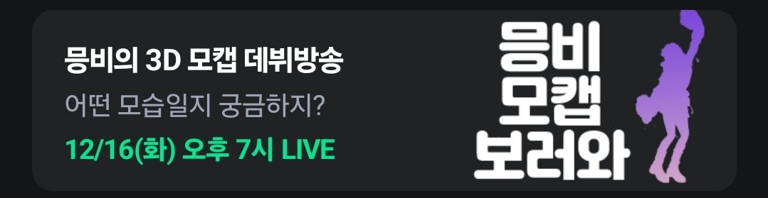 Meong_bi's tweet photo. 드디어 오늘!!!!!!!!!
믕비 생일&amp;3D재데뷔방송 보러와💜
너므너므떨리구 설렌당...🥺 https://t.co/U42xLW255p