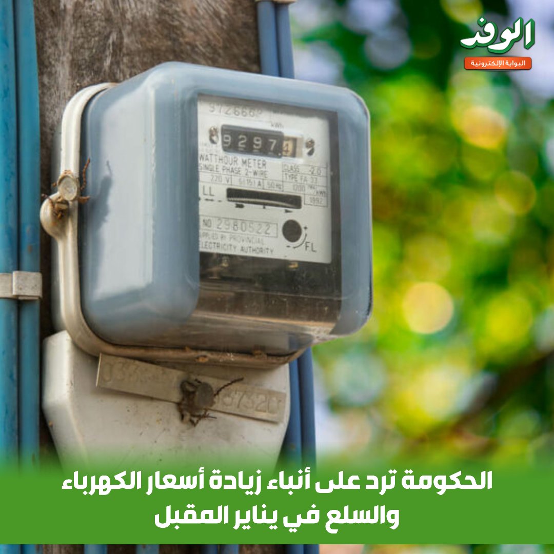 بوابة الوفد| الحكومة ترد على أنباء زيادة أسعار الكهرباء والسلع في يناير المقبل 