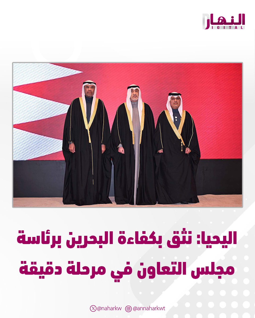 اليحيا: نثق بكفاءة البحرين برئاسة مجلس التعاون في مرحلة دقيقة - سفير البحرين: علاقاتنا مع الكويت قائمة على أسس راسخة من الأخوة والاحترام المتبادل 