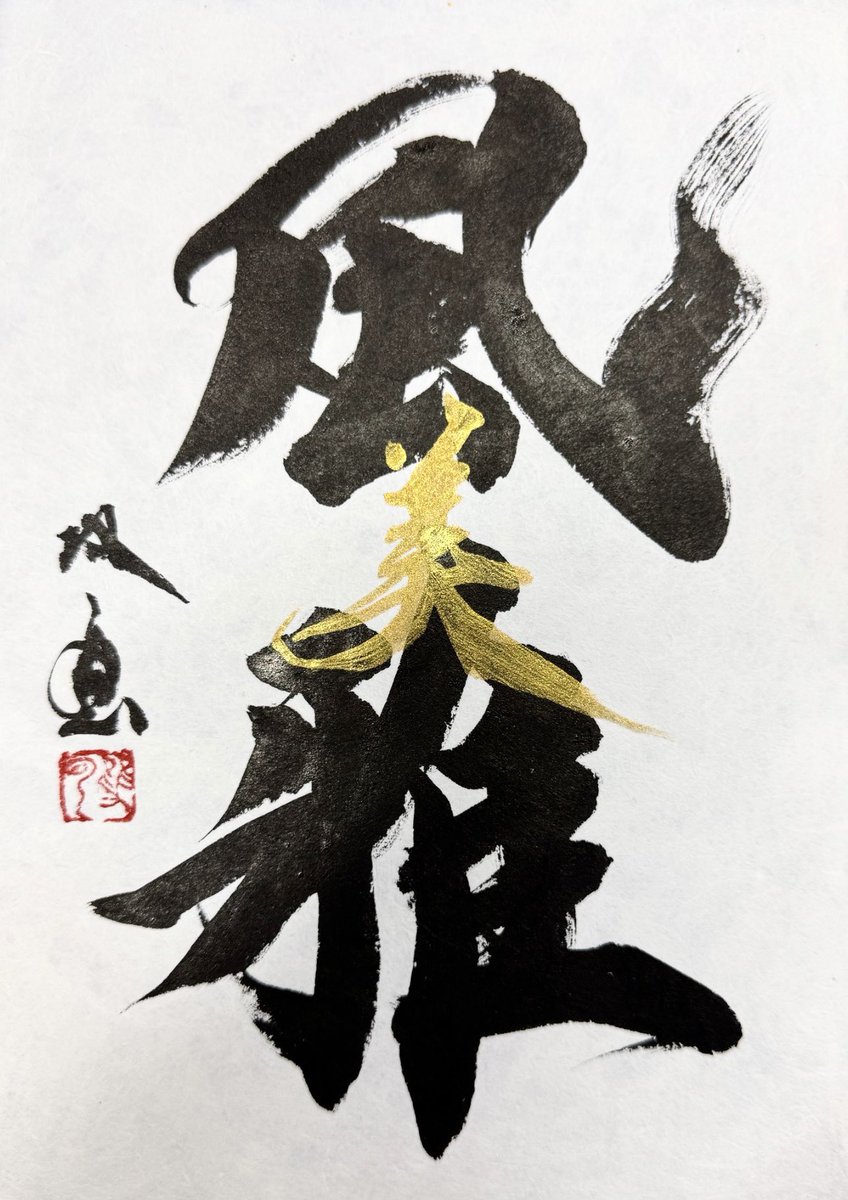 武田双雲 souun (@souuntakeda) / Posts / X