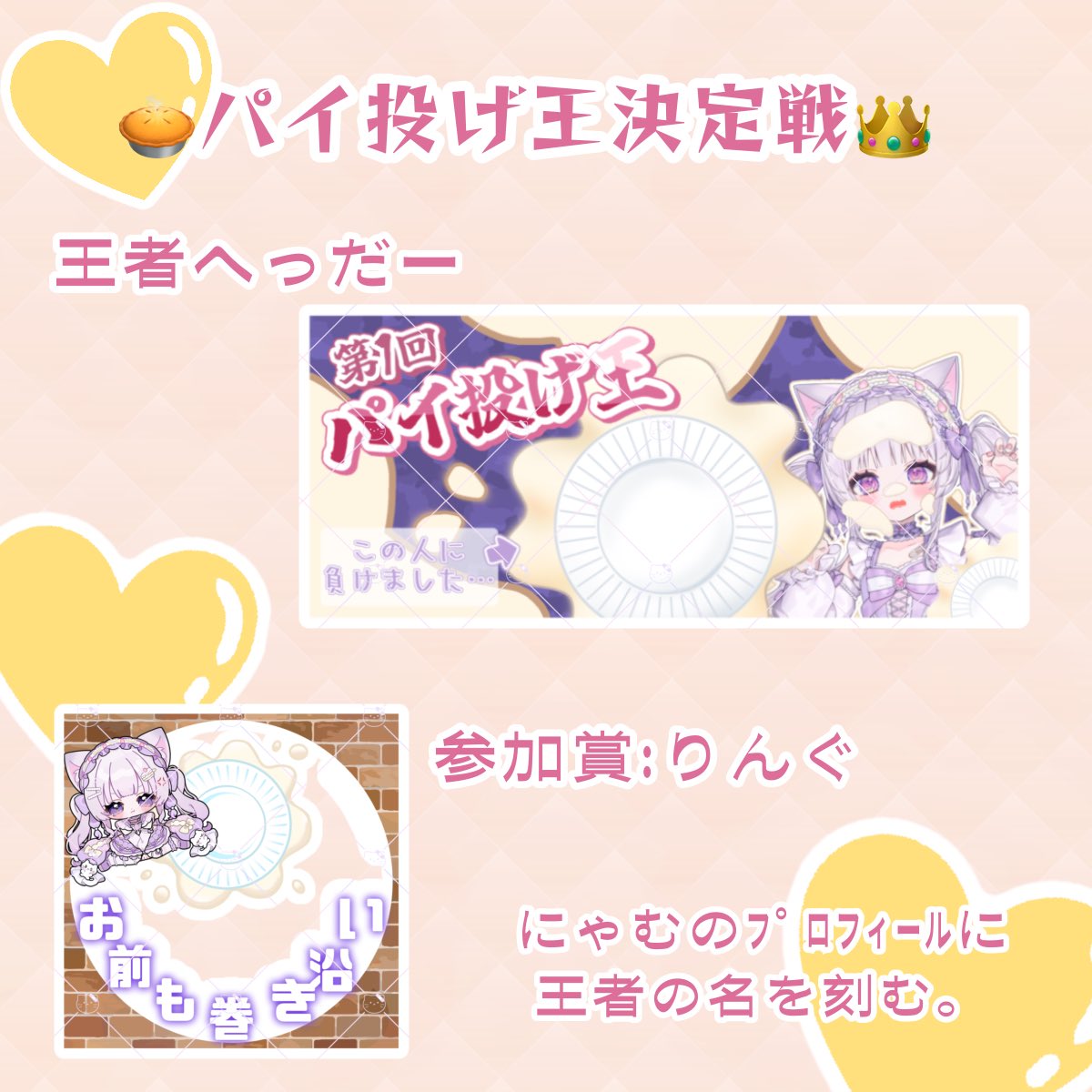 💜配信告知💜 ＋6🔥 12:00~ﾒﾝﾃ抗う 19:00‐0:30 《第1回》 👑🥧パイ投げ