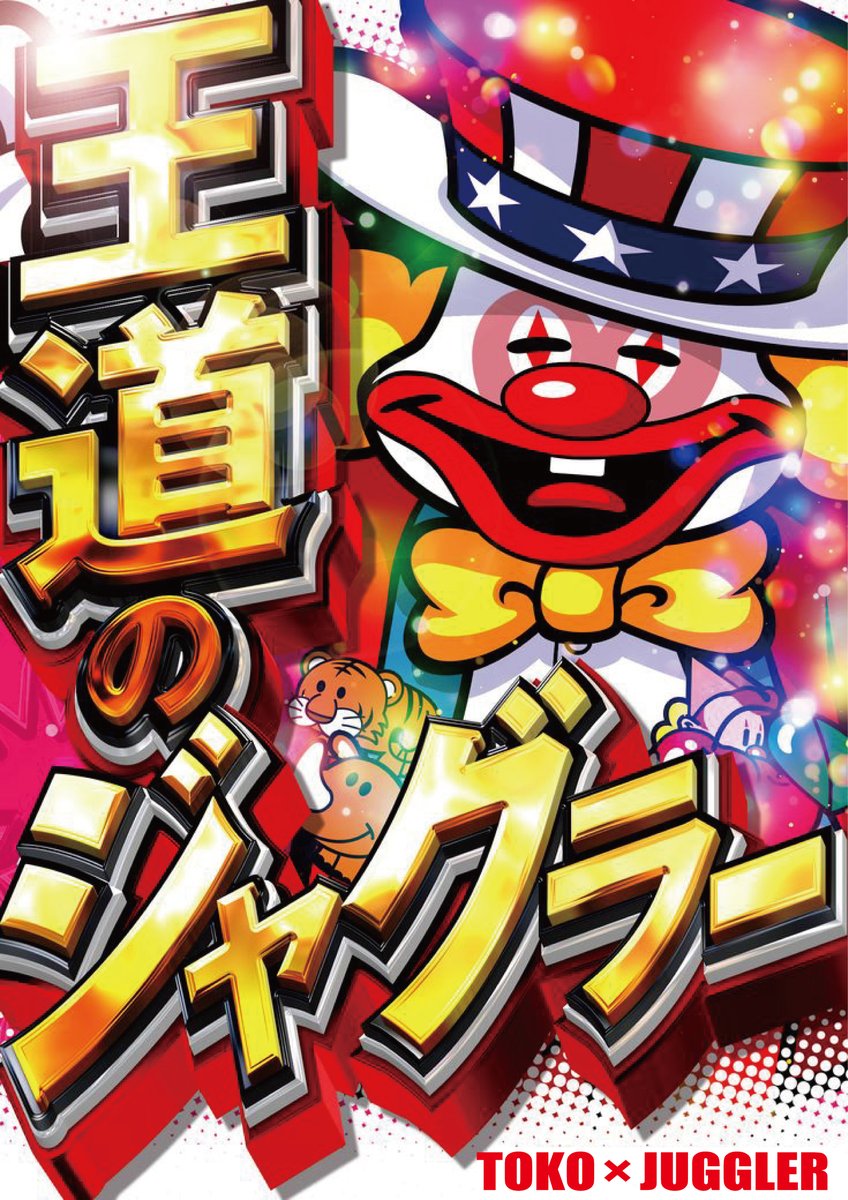 おはようございます⛅️ 本日 #ジャグラー 🤡🍒 昨日までグループ全店