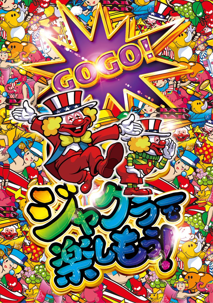 おはようございます⛅️ 本日 #ジャグラー 🤡🍒 昨日までグループ全店