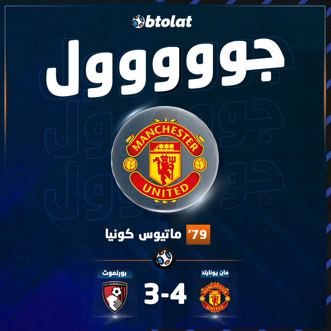 جوووووووووول! المباراة تشتعل بتسجيل ماتيوس كونيا الهدف الرابع والتقدم من جديد لـ مانشستر يونايتد أمام بورنموث في د79 