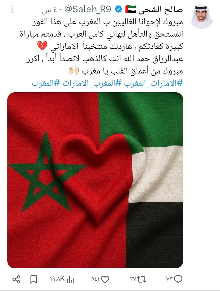 MahdiBaladi's tweet photo. الى أشقائنا الاماراتين 
وفيتم وكفيتم وبأخلاقكم احرجتمونا واذا قلنا لكم شكرا فهي قليلة في حقكم 

من المغرب🇲🇦 العز إلى الامارات🇦🇪 العلا
نبقى على العهد، قلبًا واحدًا
أخلاقكم سبقت مدحنا
وجعلت من الثناء دررا
محمد وزايد قيمتان
عدل وصدق، وإخلاص في العمل
من الرباط إلى ابوظبي
قلبان يجتمعان، على الحق يبقيان
شعب المغرب، شعب الكرم
شعب الامارات، شعب الوفاء
نتحدى الزمن، ونبقى على العهد