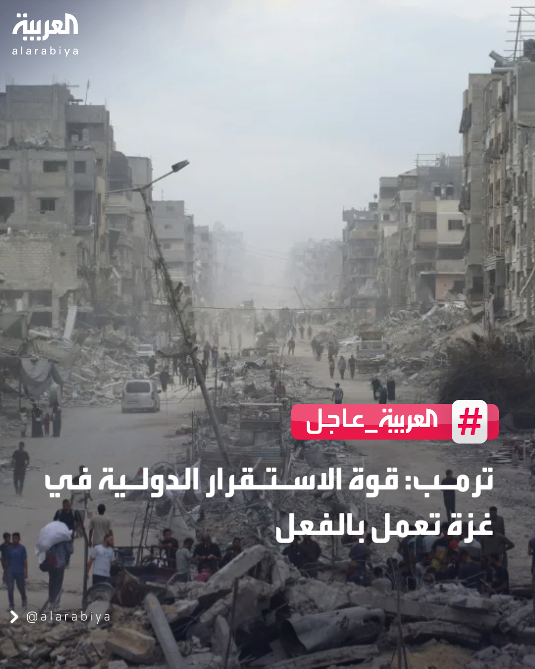 ترمب: قوة الاستقرار الدولية في غزة تعمل بالفعل 