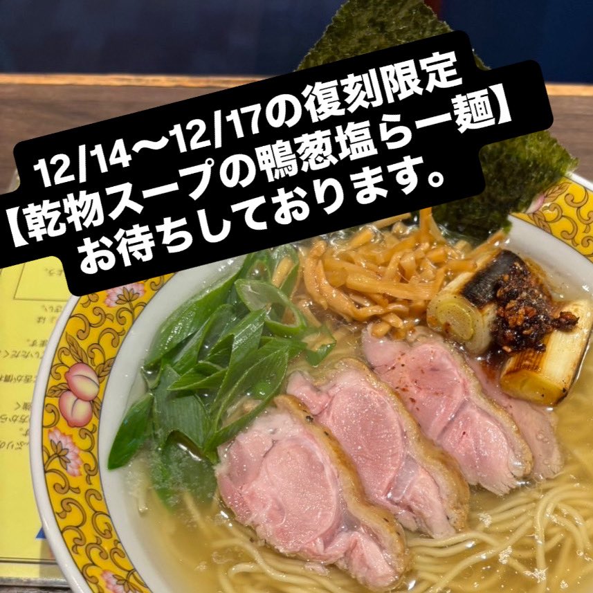 【淡路町本店】

12月16日（火）
11時〜23時まで営業。

復刻限定
【乾物スープの鴨葱塩らー麺】

冬季限定
【豆腐らー麺】

今日のご飯
【チャーマヨご飯】
【よだれ鶏ご飯】
【鶏ワサビご飯】

お待ちしております。