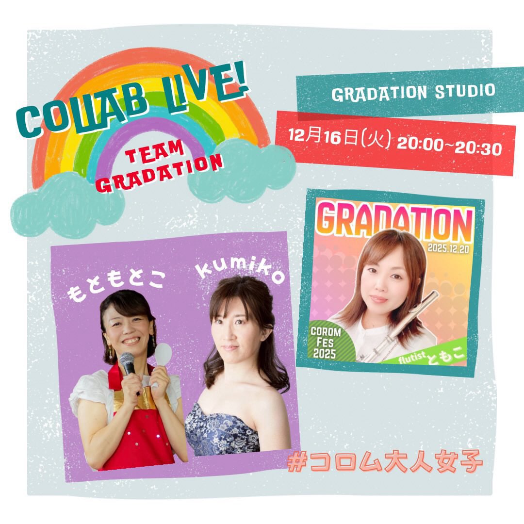 motomotoko3's tweet image. ☀️おはごはん🍚

本日、12/20(土)の #コロムフェス 出演
 #GRADATION チーム  #flutistともこ さん
とのコラボライブ❣️

 #コロム のGRADATIONスタジオで
無料公開リハみたいな感じ？
➡️ corom.app/mp/YfuEy

歌うの？しゃべるの？🤗

  #左手のピアニスト  #kumiko さんも❣️
