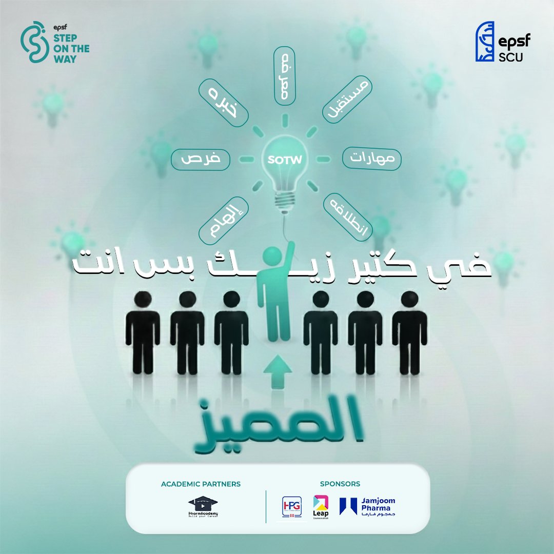 epsf_scu's tweet photo. كتير بيتخرجوا من صيدلة،
بس القليل اللي بيكون مميّز بخبرته، علاقاته، حضوره للمؤتمرات، ووعيه بمجالاته المختلفة. 🤷🏼‍♂️

بس في مؤتمر كان سبب حقيقي إنه يساعدهم ياخدوا الخطوة دي،
وكان نقطة تحوّل في حياتهم.

شوفوا الكومنتس 👇 

#Step_in_Stand_out #SOTW18
#EPSF_SCU https://t.co/oTkDEqMLBO