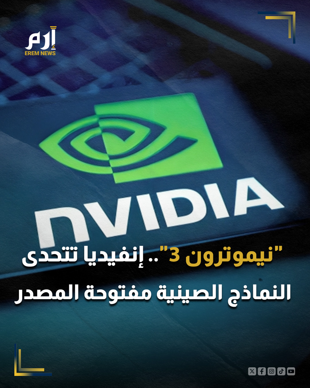 كشفت شركة إنفيديا، يوم الاثنين، عن عائلة جديدة من نماذج الذكاء الاصطناعي مفتوحة المصدر، التي تقول إنها ستكون أسرع وأرخص وأذكى من منتجاتها السابقة، مع وفرة ما تقدمه مختبرات الذكاء الاصطناعي الصينية من مثل هذه النماذج، وفق "رويترز".. : 