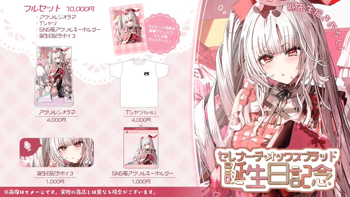 ╭━━━━━━━━━━━━━╮ セレナーデ・オックスブラッド 誕生日