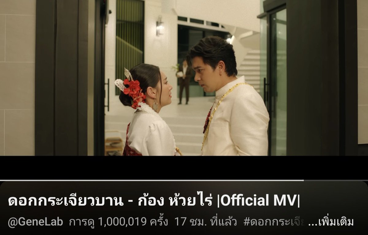 HIPPO1081009's tweet photo. #เข้มหัสวีร์ #ก้องห้วยไร่ #เบลล่าราณี 

Congratulations. 🎉🎊🎉
1,000,000 views in 17 hrs.

#ดอกกระเจียวบาน https://t.co/iF2KCFLchM