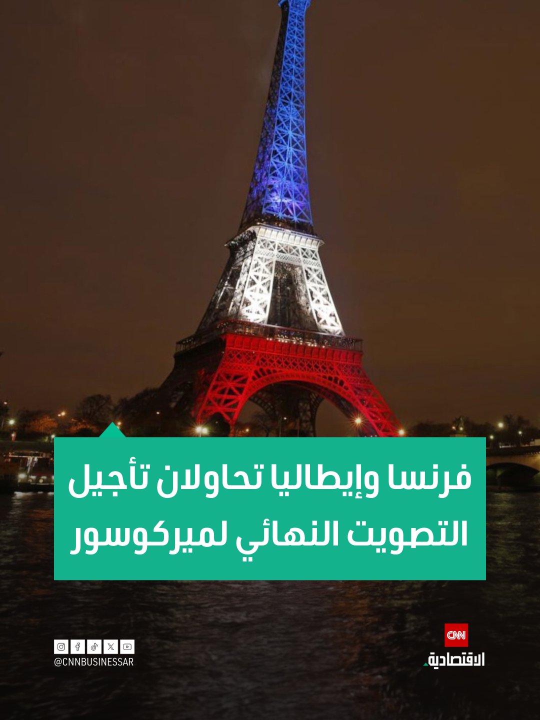 اتفقَت رئيسة الوزراء الإيطالية جورجيا ميلوني والرئيس الفرنسي إيمانويل ماكرون على ضرورة تأجيل التصويت النهائي في الاتحاد الأوروبي على اتفاق التجارة مع تكتل «ميركوسور» 