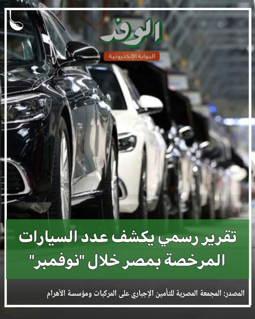 بوابة الوفد تقرير رسمي يكشف عدد المركبات الزيرو المرخصة بمصر خلال «نوفمبر» 2025 