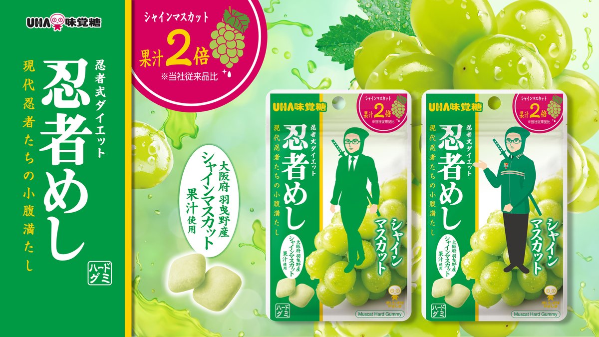 忍者めし シャインマスカット」発売✨ ＼ 大阪府羽曳野産シャイン