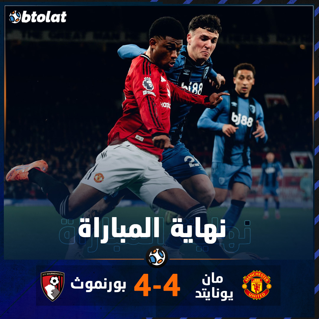 نهاية المباراة! المعركة النارية في ملعب أولد ترافورد تنتهي بلا غالب ولا مغلوب بنتيجة 4 - 4 ويرفض بورنموث أن يترك الفوز لشياطين مانشستر يونايتد أصحاب الأرض في لقاء باح بكل أسراره وأمتعنا بـ8 أهداف رائعين في الدوري الإنجليزي بجولته الـ16 